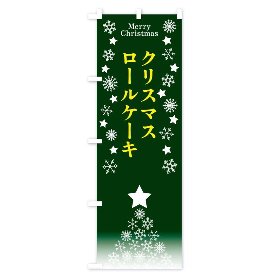 のぼり旗 クリスマスロールケーキ |  | 02