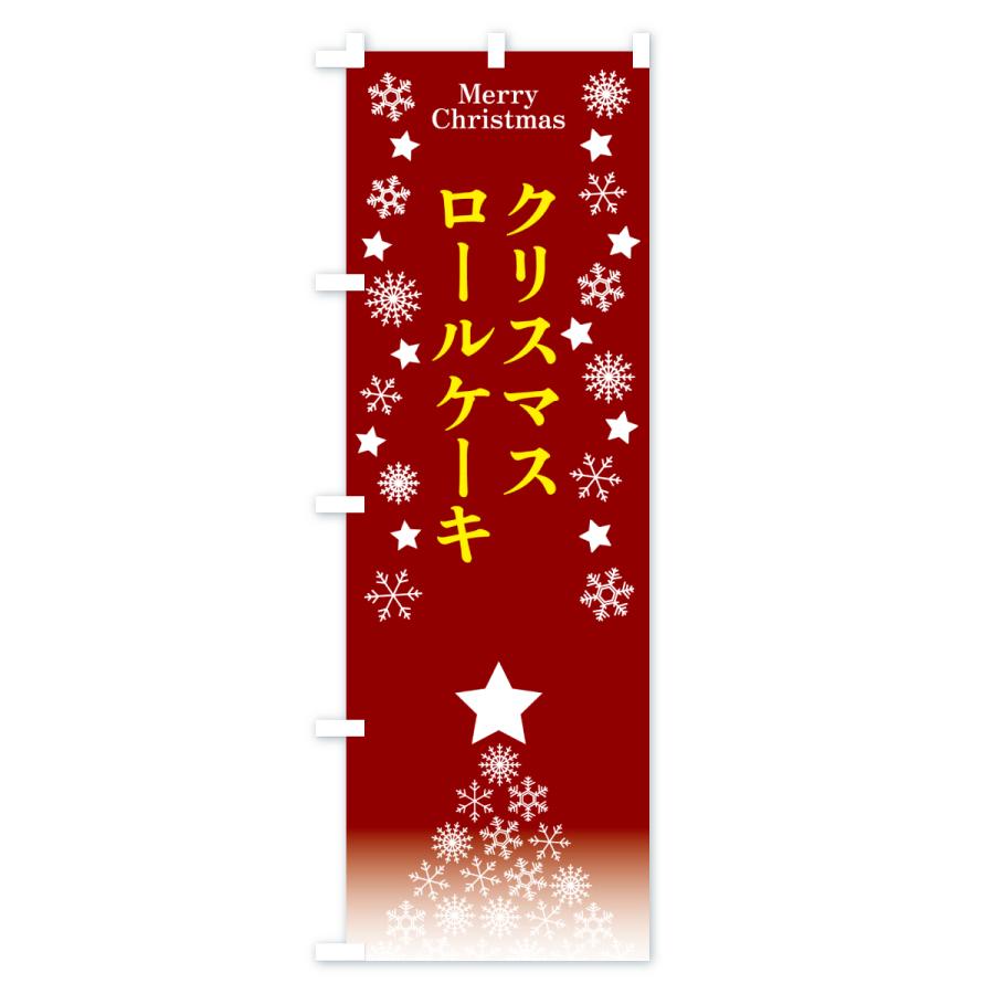 のぼり旗 クリスマスロールケーキ |  | 03