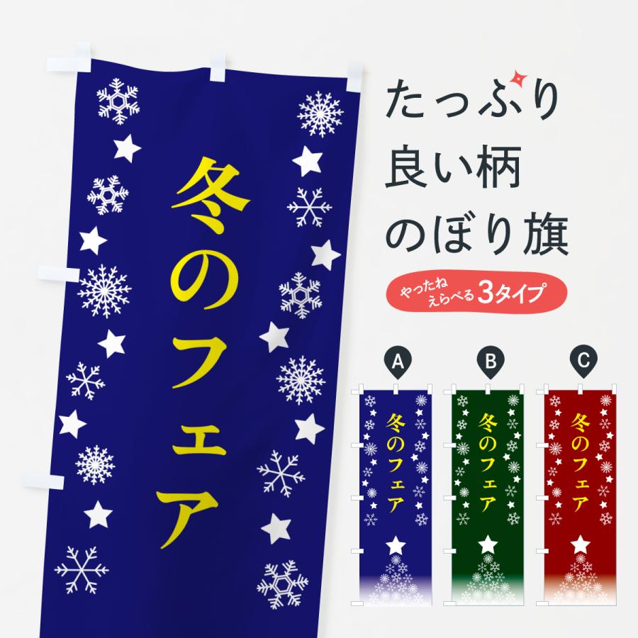 のぼり旗 冬のフェア | 
