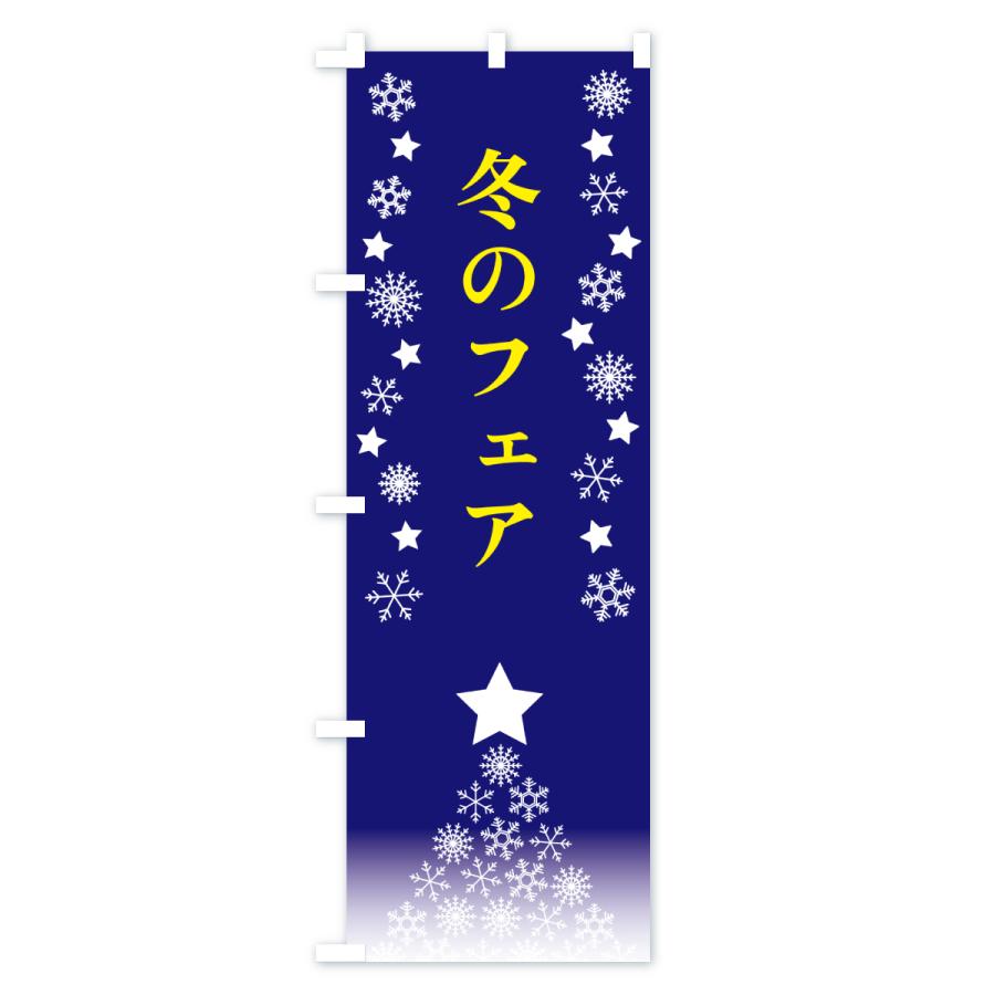 のぼり旗 冬のフェア |  | 01