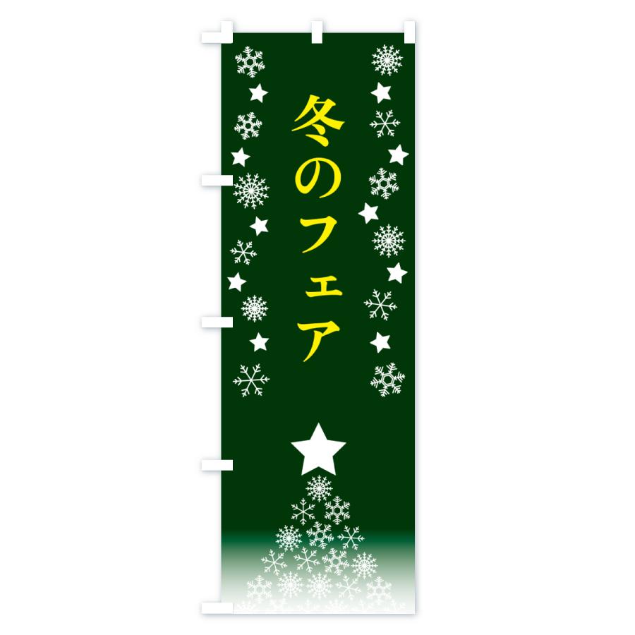 のぼり旗 冬のフェア |  | 02