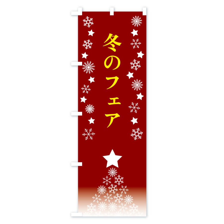 のぼり旗 冬のフェア |  | 03