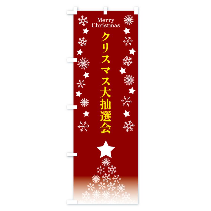 のぼり旗 クリスマス大抽選会 |  | 03
