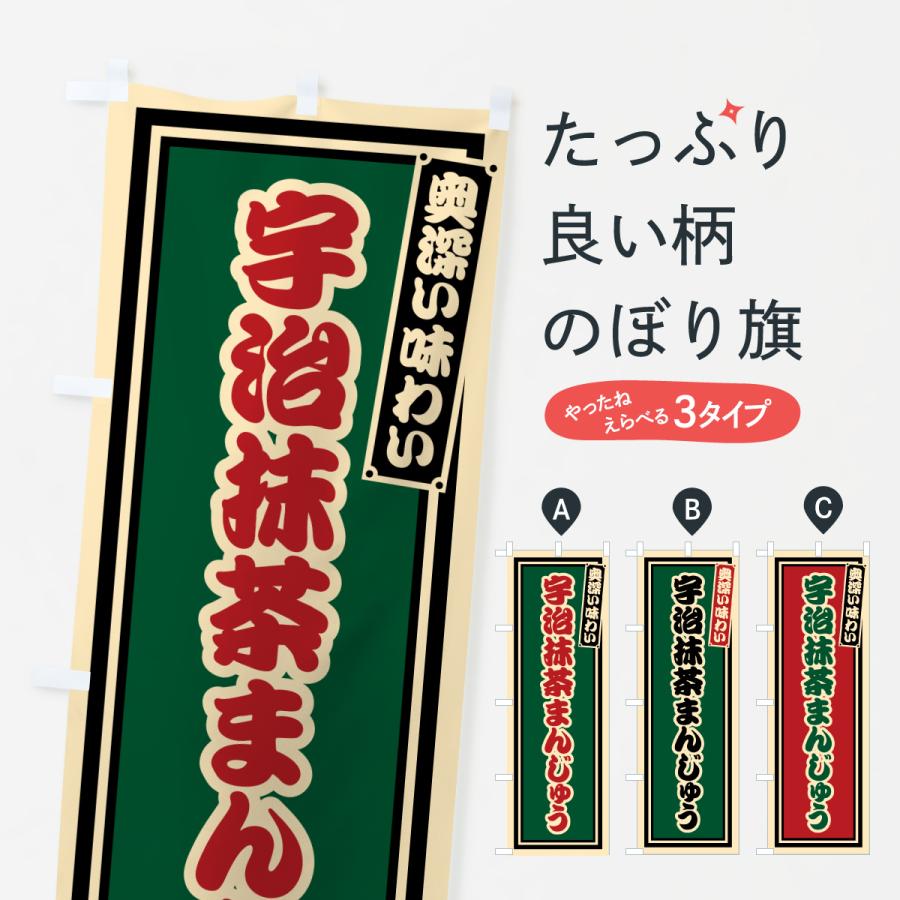 のぼり旗 宇治抹茶まんじゅう・レトロ | 