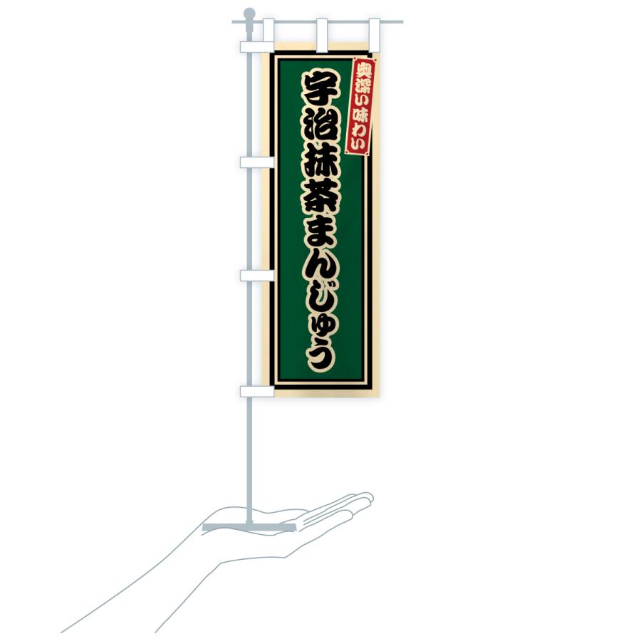 のぼり旗 宇治抹茶まんじゅう・レトロ |  | 19