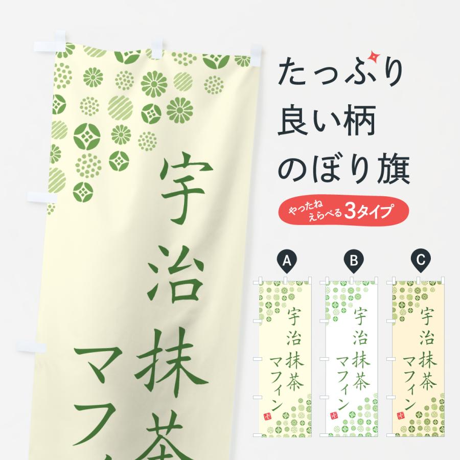 のぼり旗 宇治抹茶マフィン | 
