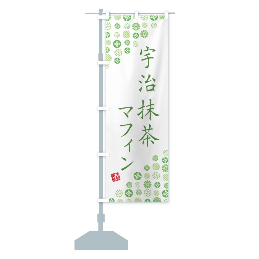 のぼり旗 宇治抹茶マフィン |  | 16