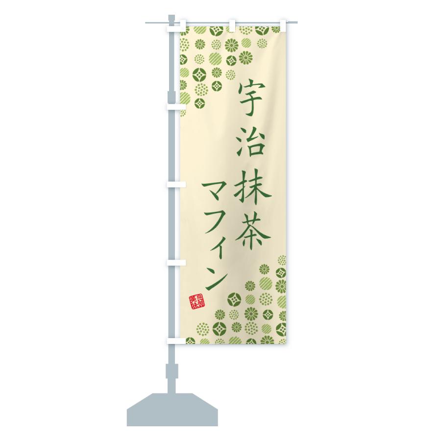 のぼり旗 宇治抹茶マフィン |  | 17