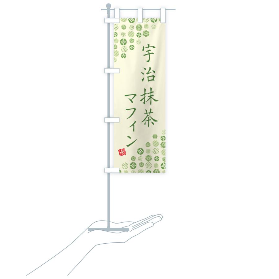 のぼり旗 宇治抹茶マフィン |  | 18