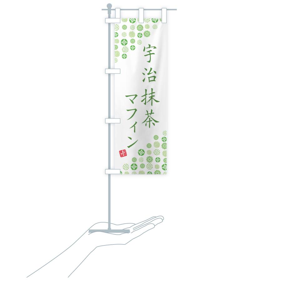 のぼり旗 宇治抹茶マフィン |  | 19