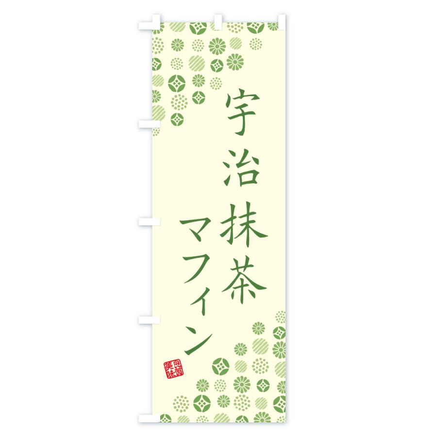 のぼり旗 宇治抹茶マフィン |  | 01
