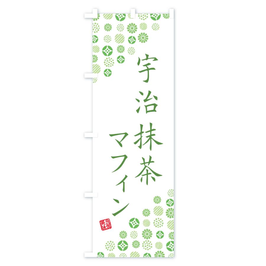 のぼり旗 宇治抹茶マフィン |  | 02