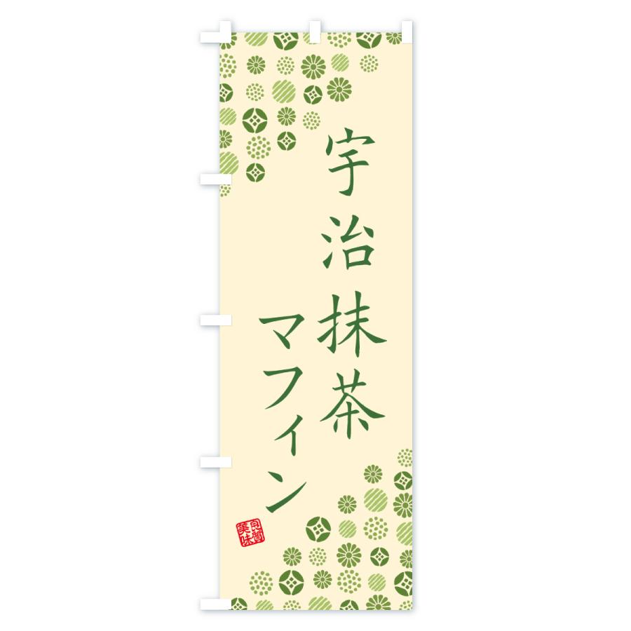 のぼり旗 宇治抹茶マフィン |  | 03