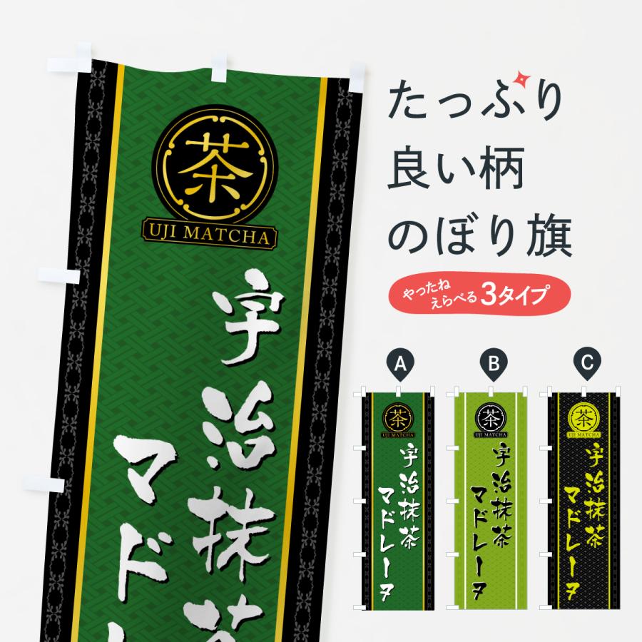 のぼり旗 宇治抹茶マドレーヌ | 