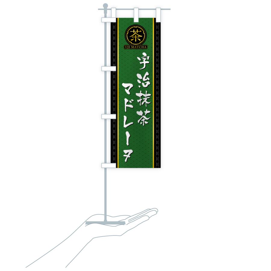 のぼり旗 宇治抹茶マドレーヌ |  | 18