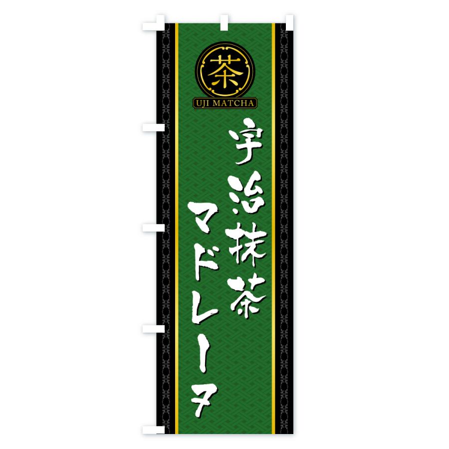 のぼり旗 宇治抹茶マドレーヌ |  | 01