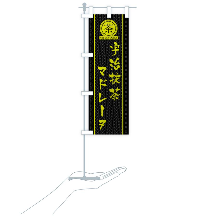 のぼり旗 宇治抹茶マドレーヌ |  | 20