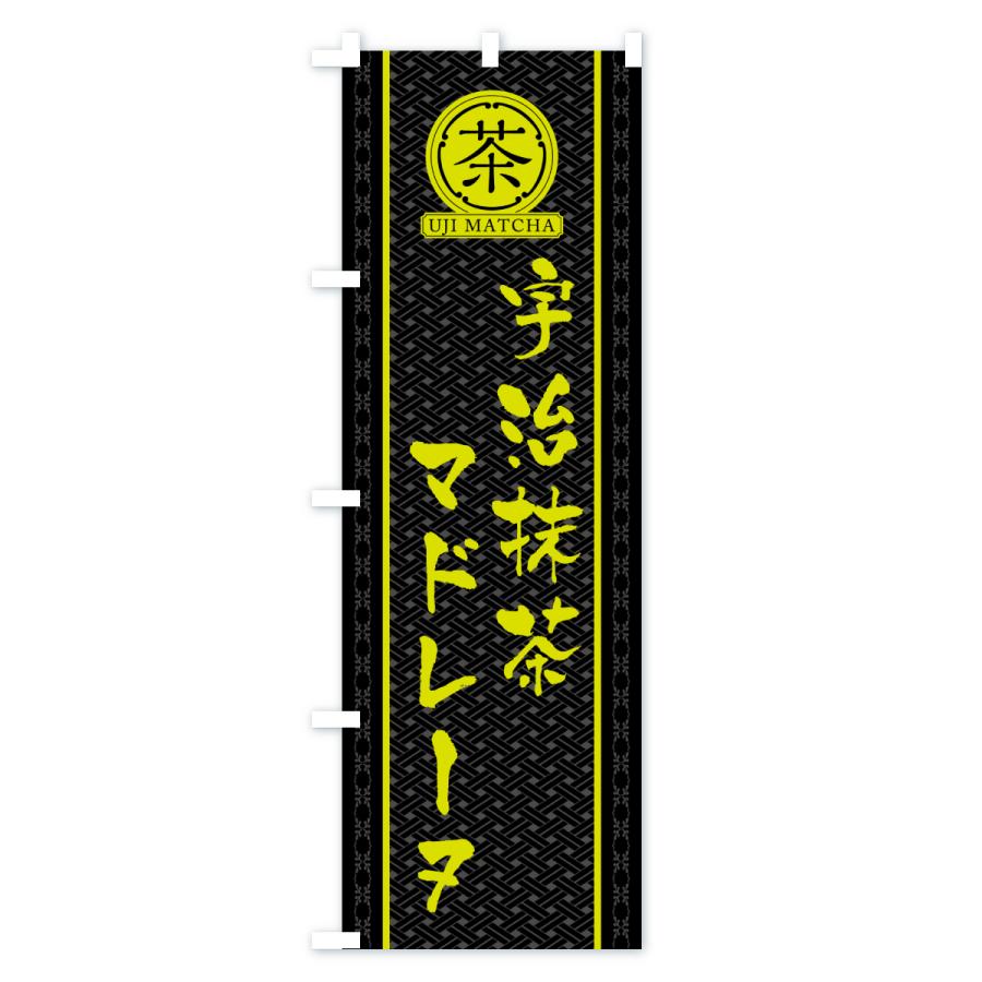 のぼり旗 宇治抹茶マドレーヌ |  | 03