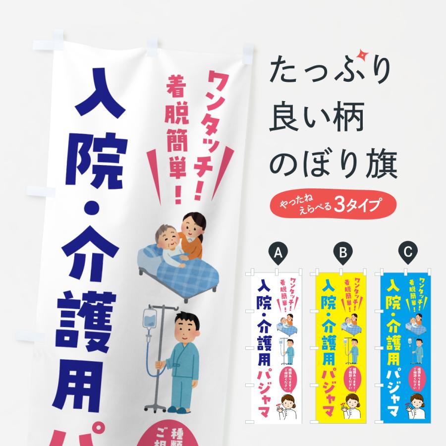 のぼり旗 ワンタッチで着脱簡単入院・介護用パジャマ | 