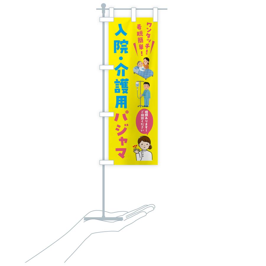 のぼり旗 ワンタッチで着脱簡単入院・介護用パジャマ |  | 19