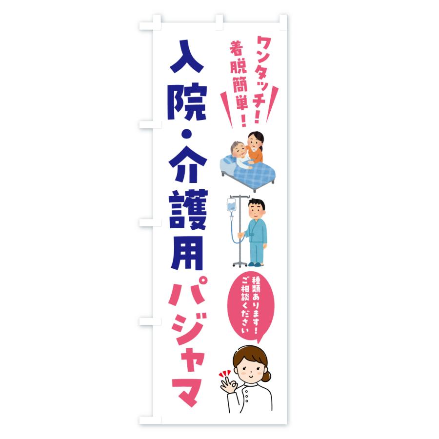 のぼり旗 ワンタッチで着脱簡単入院・介護用パジャマ |  | 01
