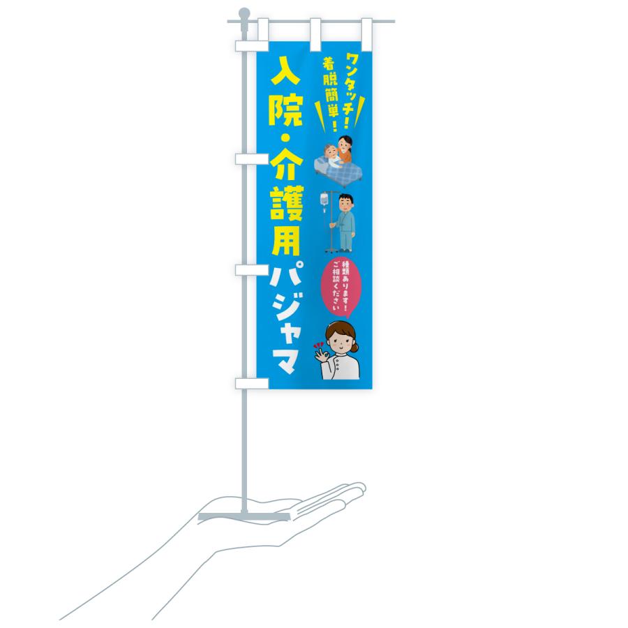 のぼり旗 ワンタッチで着脱簡単入院・介護用パジャマ |  | 20