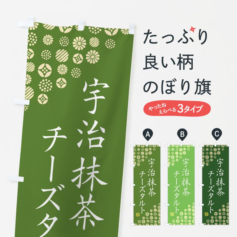 のぼり旗 宇治抹茶チーズタルト | 