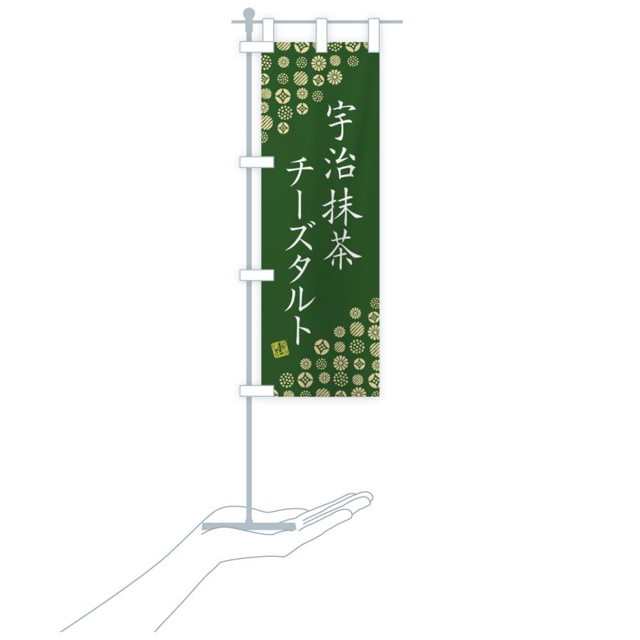 のぼり旗 宇治抹茶チーズタルト |  | 20
