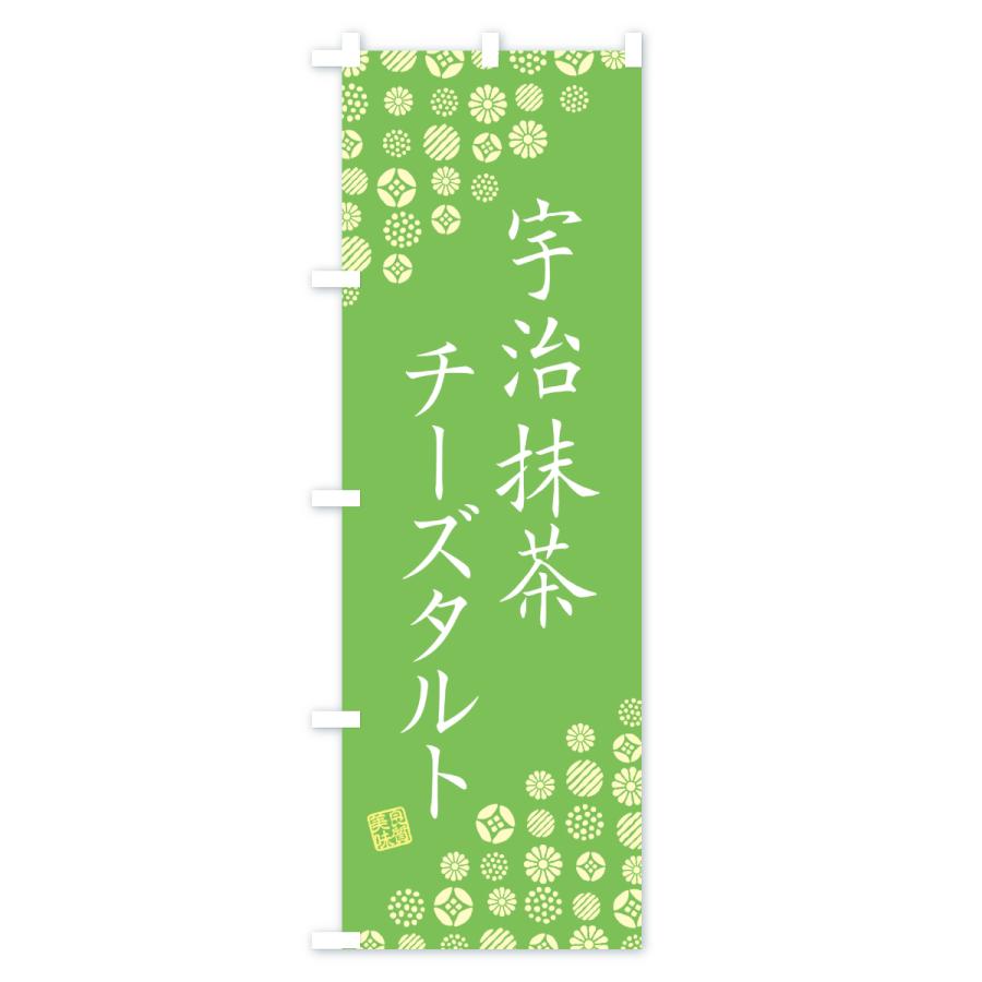 のぼり旗 宇治抹茶チーズタルト |  | 02