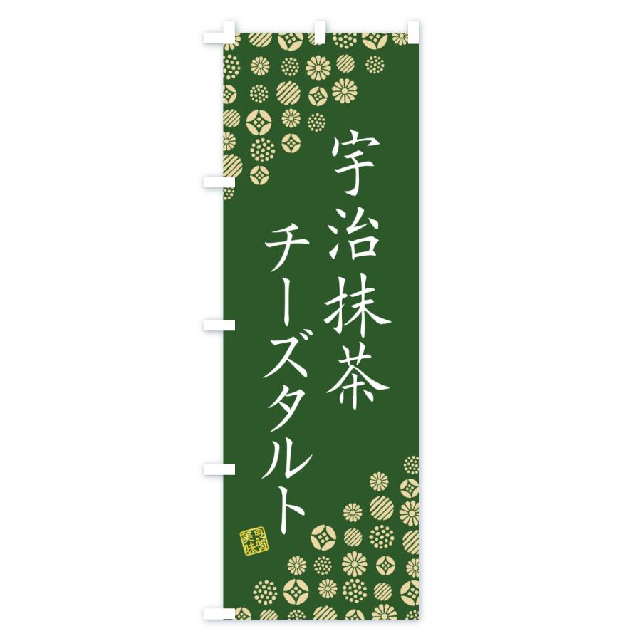 のぼり旗 宇治抹茶チーズタルト |  | 03