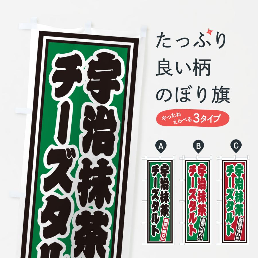 のぼり旗 宇治抹茶チーズタルト・レトロ | 