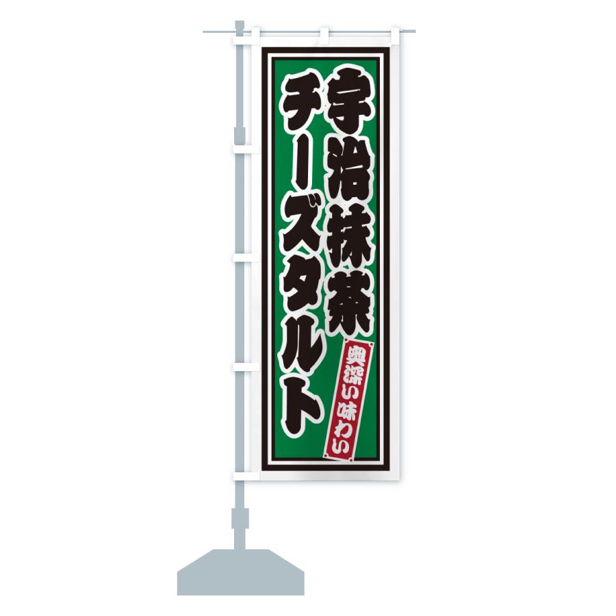 のぼり旗 宇治抹茶チーズタルト・レトロ |  | 15