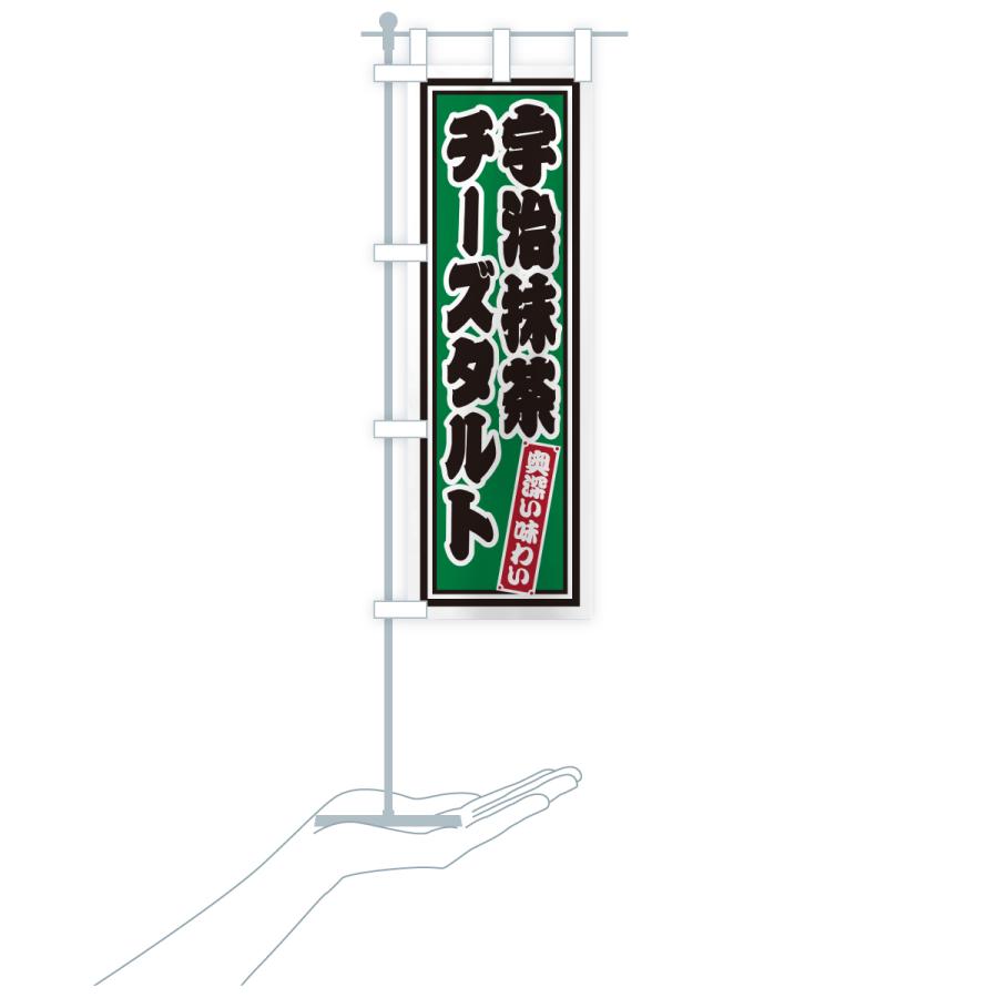 のぼり旗 宇治抹茶チーズタルト・レトロ |  | 18