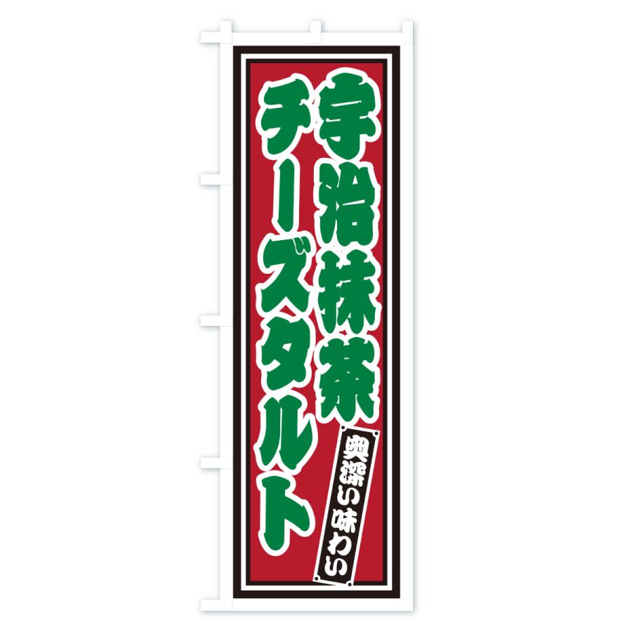 のぼり旗 宇治抹茶チーズタルト・レトロ |  | 03