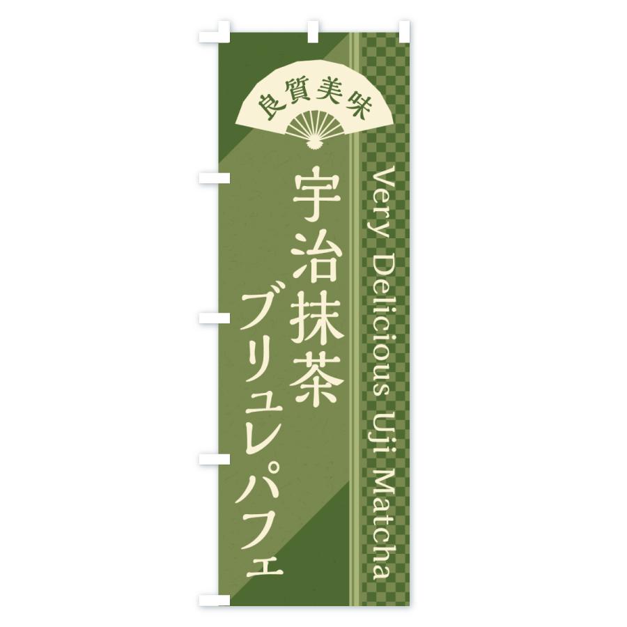 のぼり旗 宇治抹茶ブリュレパフェ |  | 01