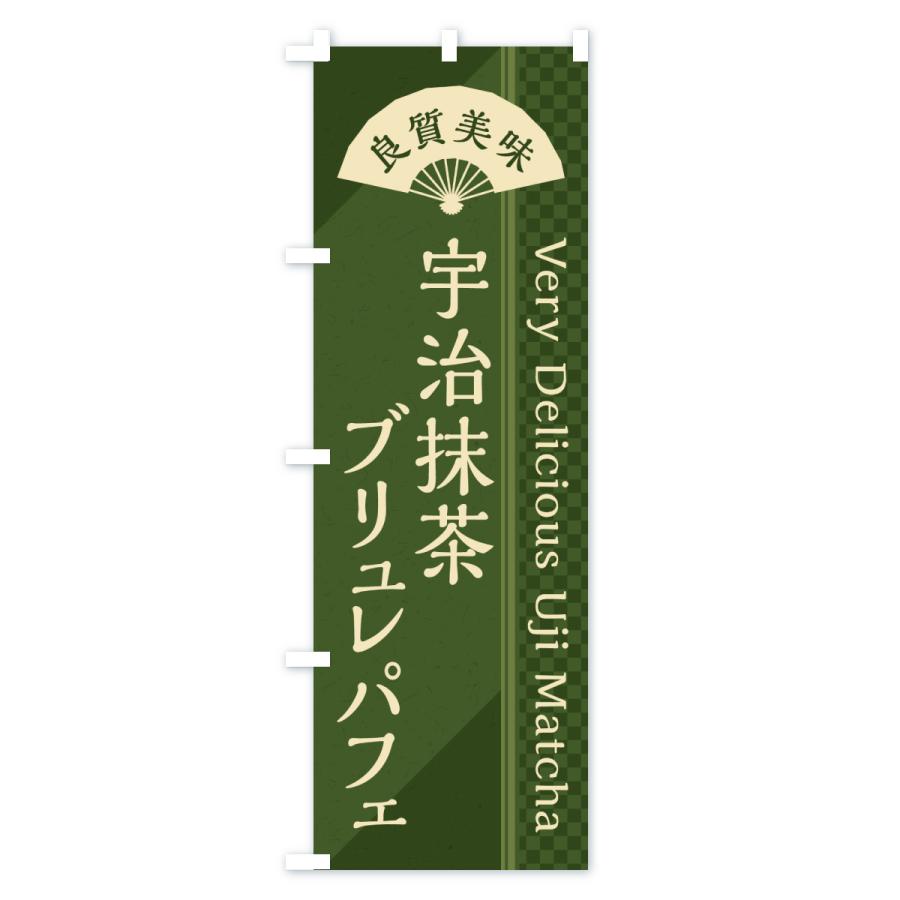 のぼり旗 宇治抹茶ブリュレパフェ |  | 03