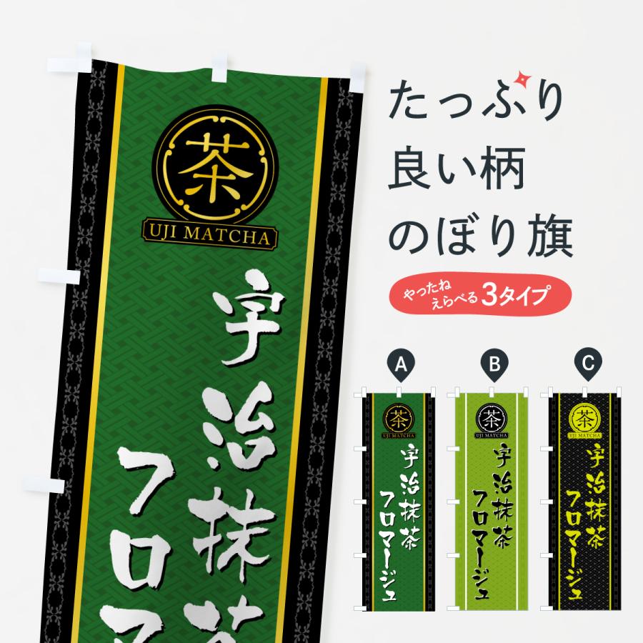 のぼり旗 宇治抹茶フロマージュ | 