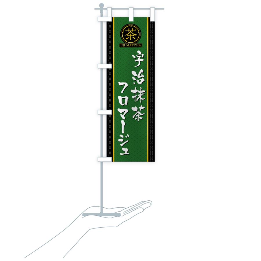 のぼり旗 宇治抹茶フロマージュ |  | 18