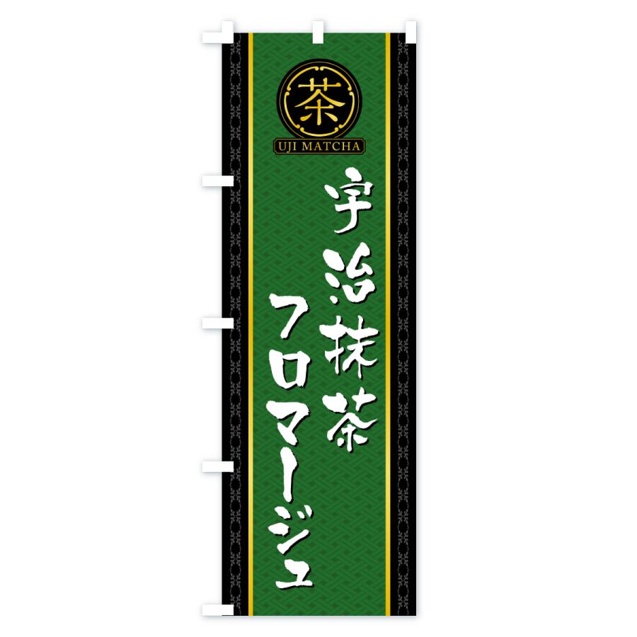 のぼり旗 宇治抹茶フロマージュ |  | 01