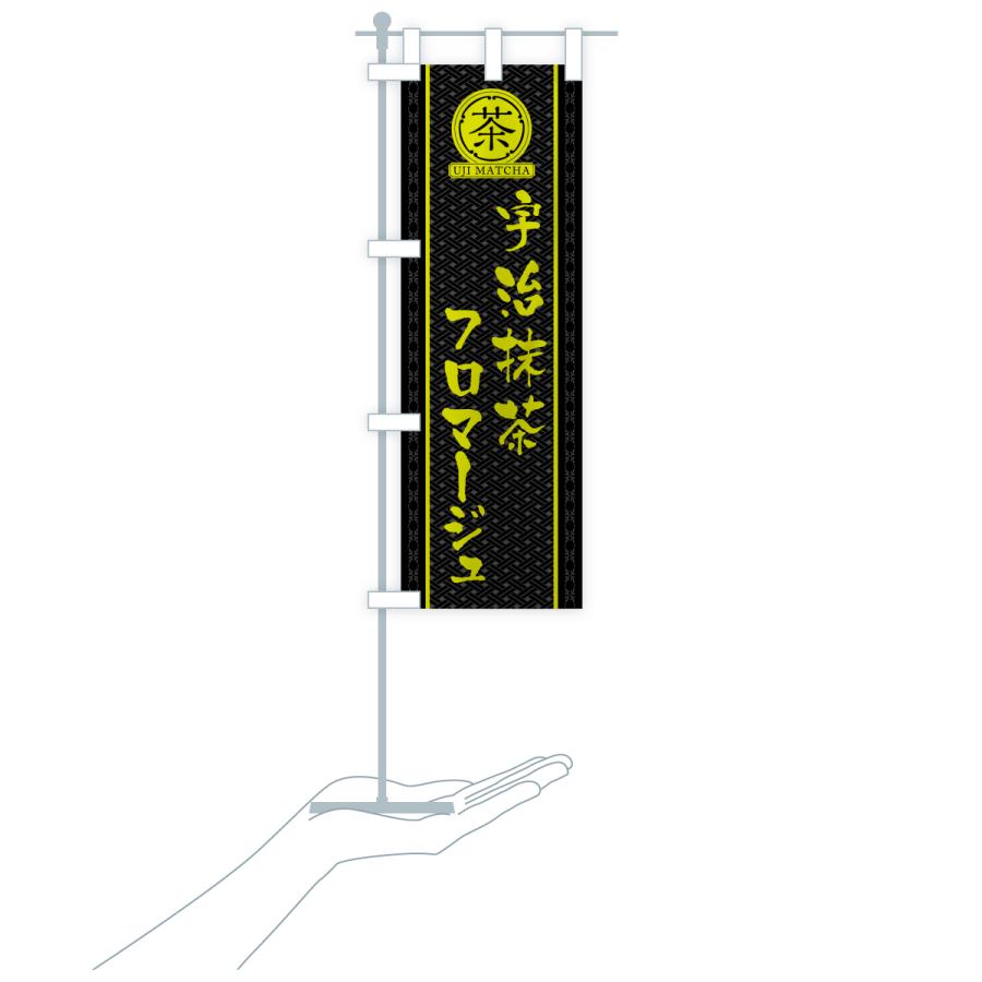 のぼり旗 宇治抹茶フロマージュ |  | 20