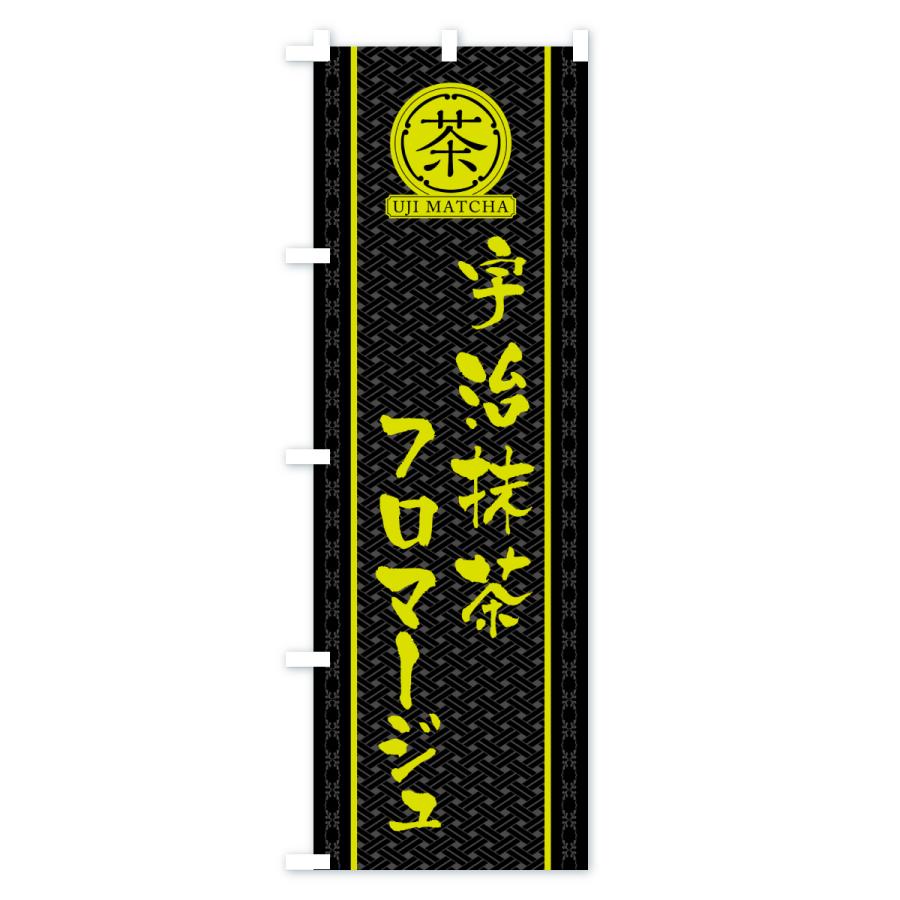 のぼり旗 宇治抹茶フロマージュ |  | 03
