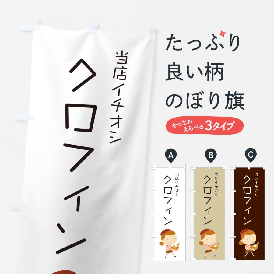 のぼり旗 クロフィン・パン屋・イラスト | 