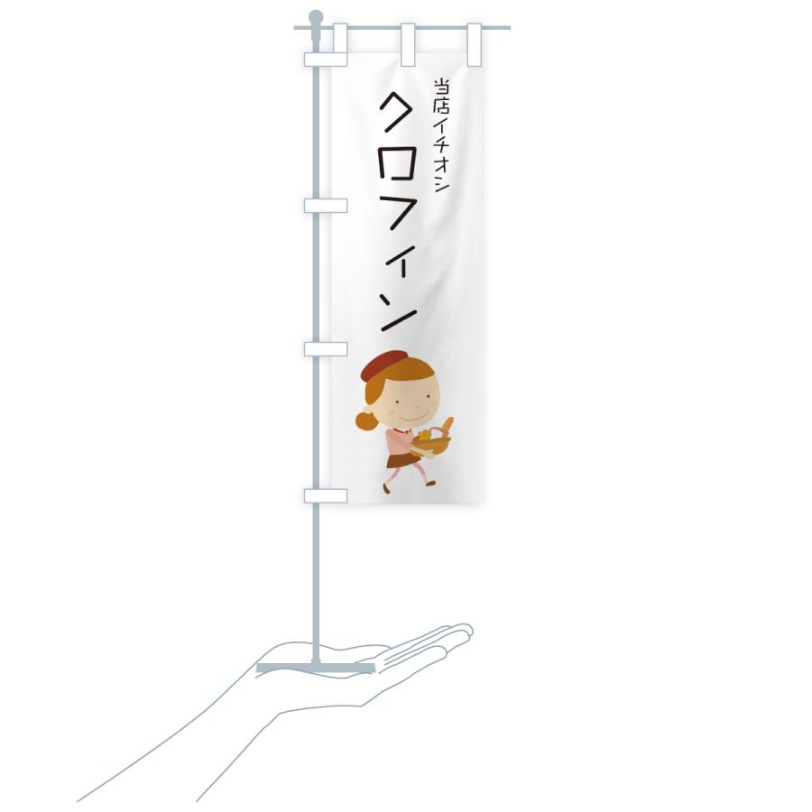 のぼり旗 クロフィン・パン屋・イラスト |  | 18