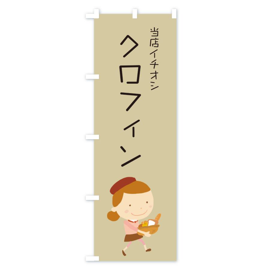 のぼり旗 クロフィン・パン屋・イラスト |  | 02