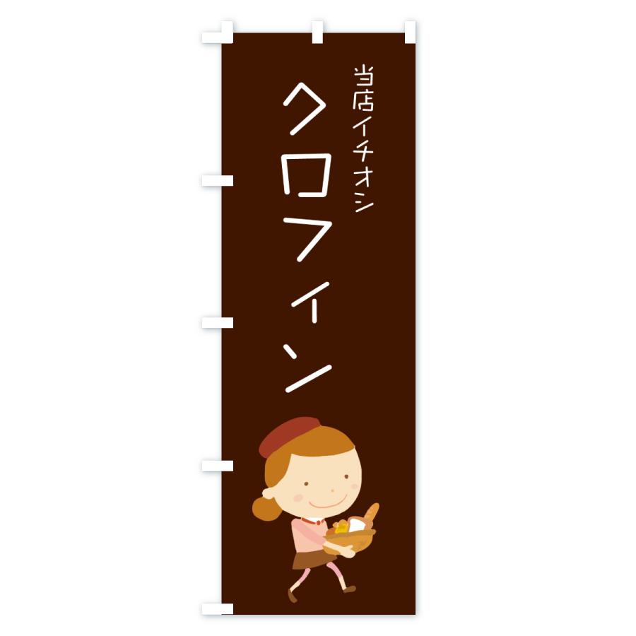 のぼり旗 クロフィン・パン屋・イラスト |  | 03