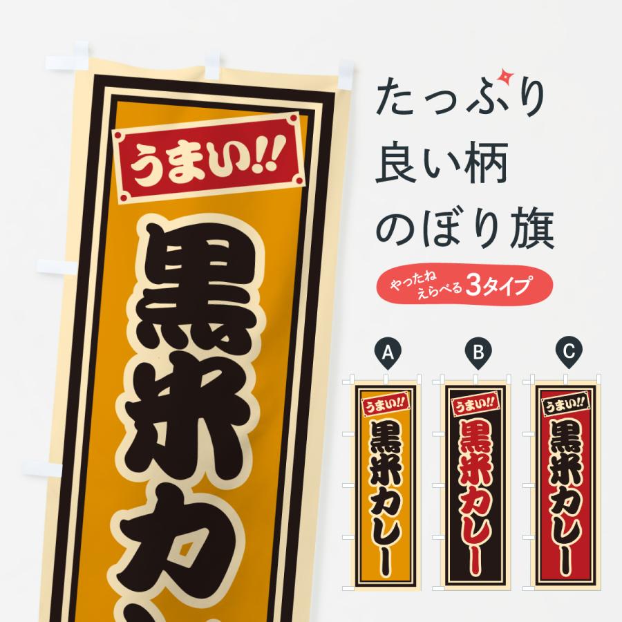 のぼり旗 黒米カレー・千社札風 | 