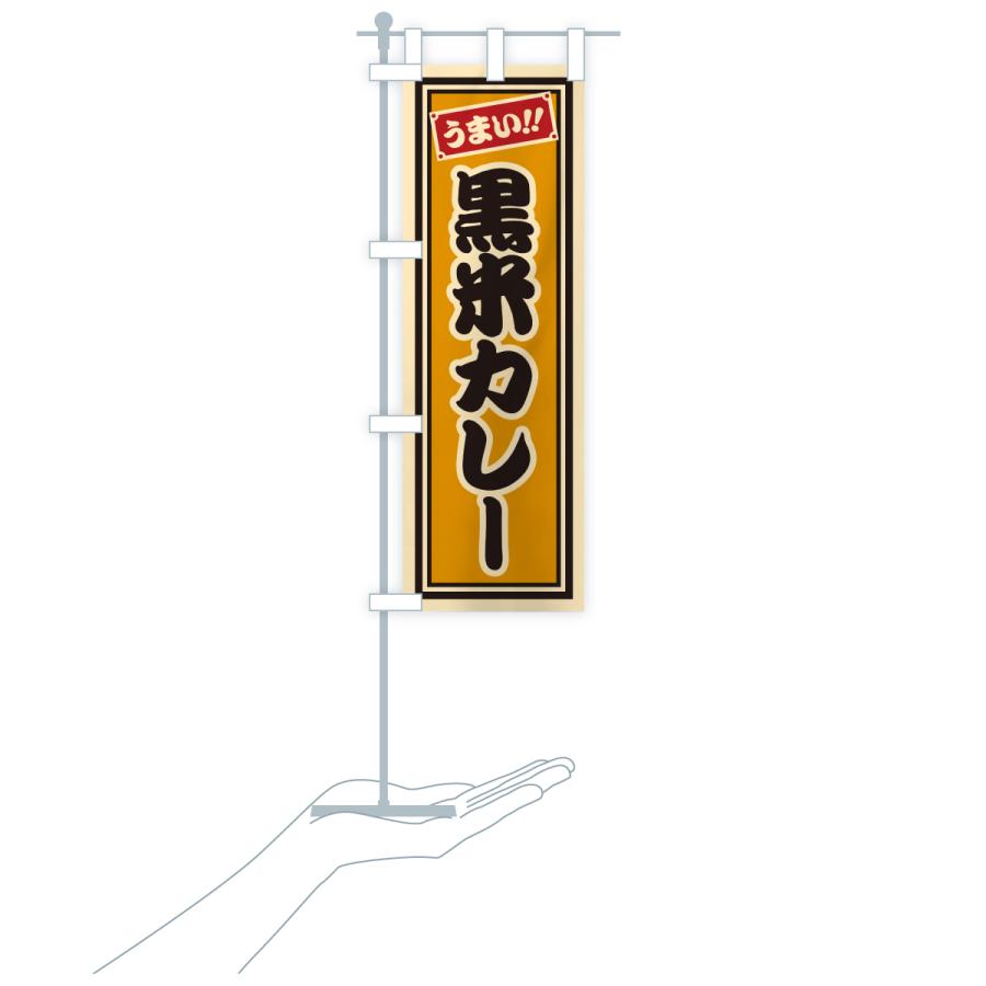 のぼり旗 黒米カレー・千社札風 |  | 18