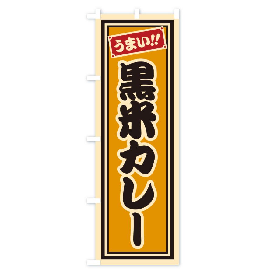 のぼり旗 黒米カレー・千社札風 |  | 01