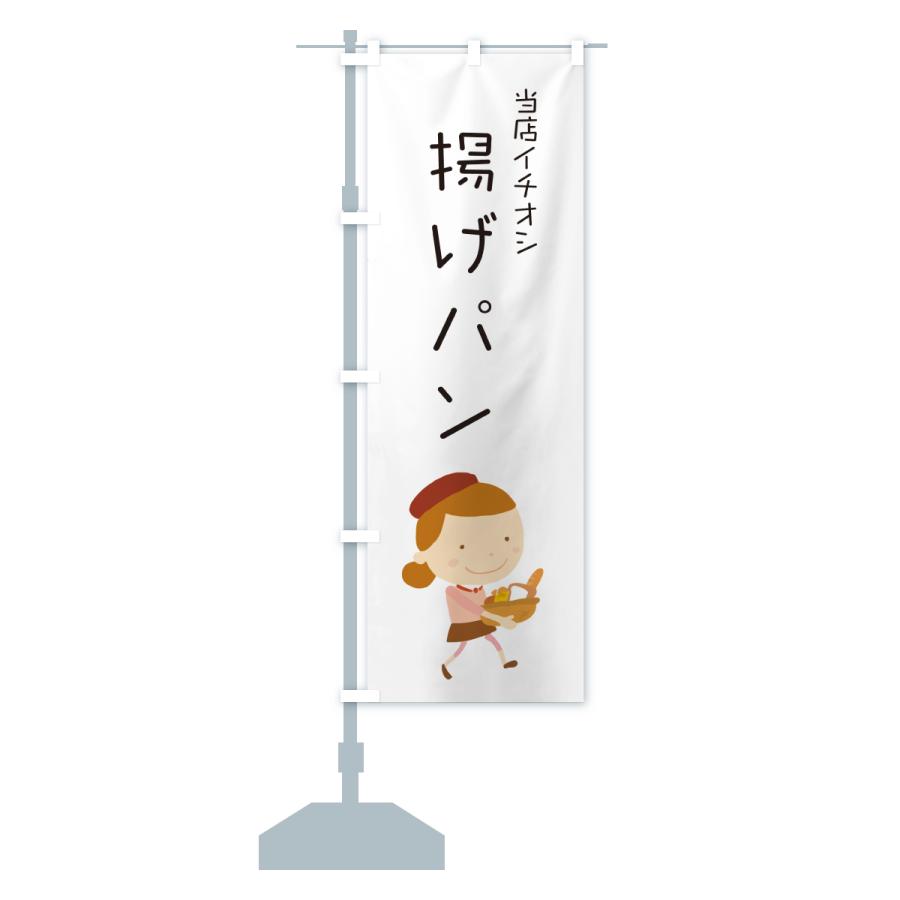 のぼり旗 揚げパン・パン屋・イラスト : のぼり旗 グッズプロ - 通販