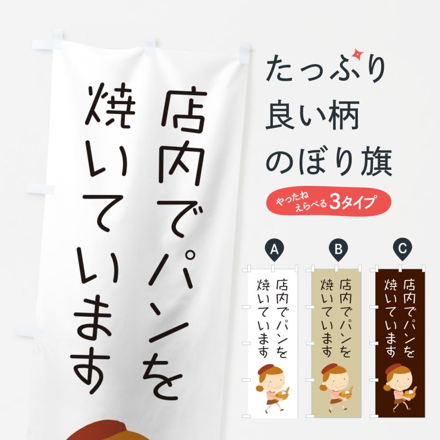 のぼり旗 店内でパンを焼いています・パン屋・イラストのコピー | 